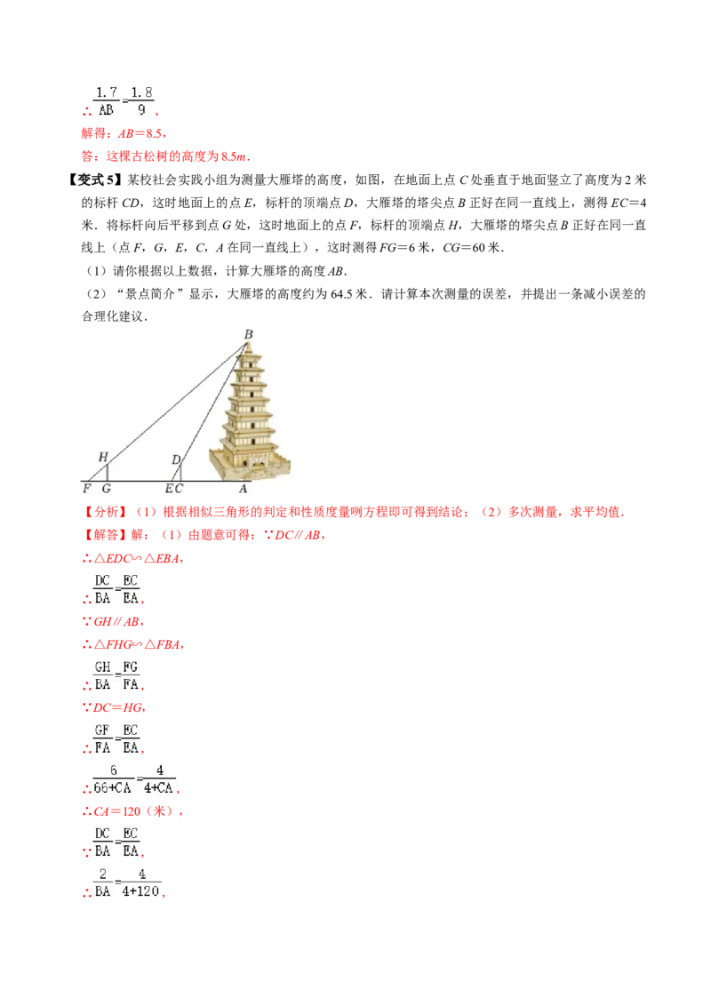 第06讲相似三角形的应用举例（2个知识点+2类热点题型讲练+习题巩固）（教师版）_初中数学_九年级数学下册（人教版）_同步讲义-U18_2025版
