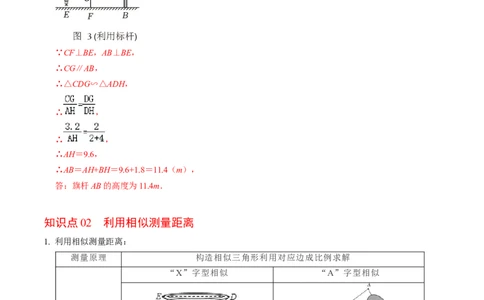 第06讲相似三角形的应用举例（2个知识点+2类热点题型讲练+习题巩固）（教师版）_初中数学_九年级数学下册（人教版）_同步讲义-U18_2025版