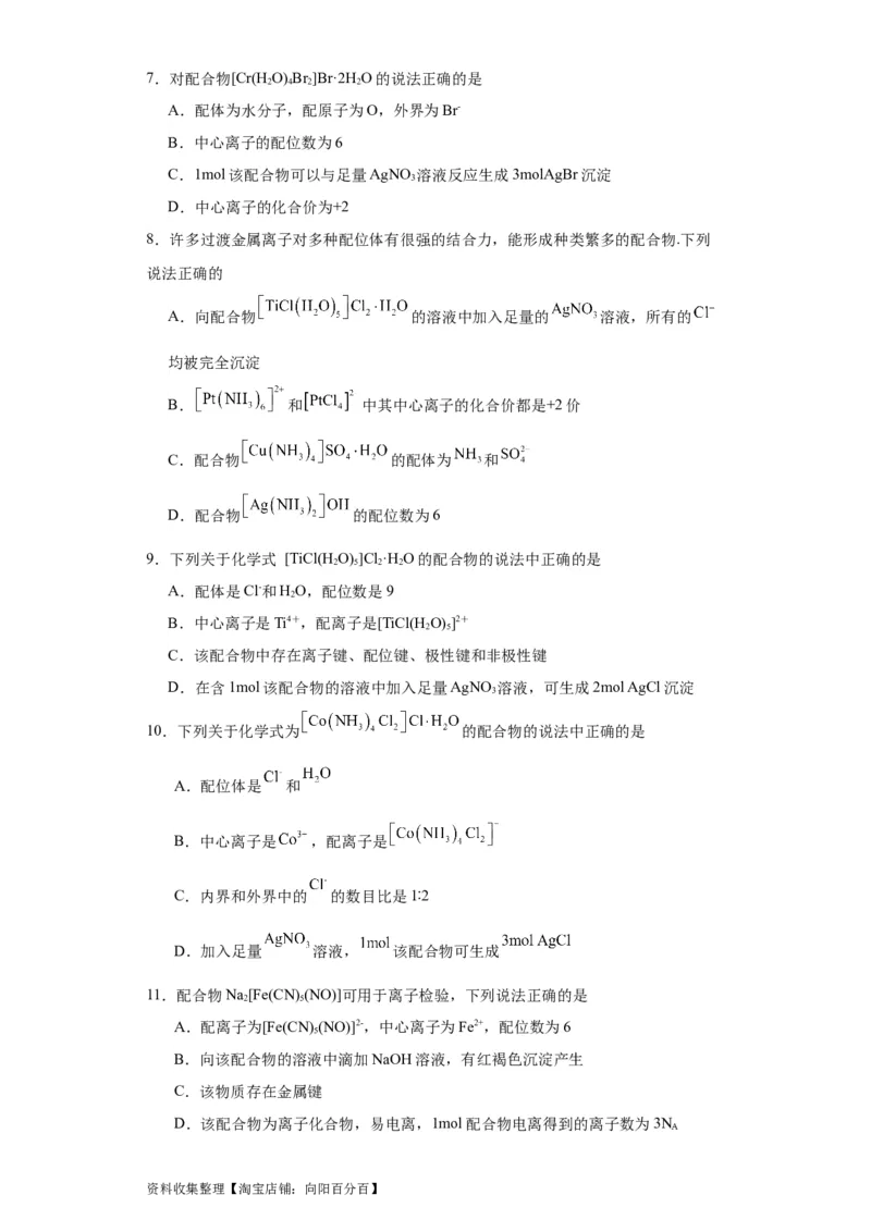 专项训练配合物中心离子的化合价（原卷版）_05高考化学_新高考复习资料_2024年新高考资料_一轮复习资料_2024届高三化学一轮复习&mdash;专项训练