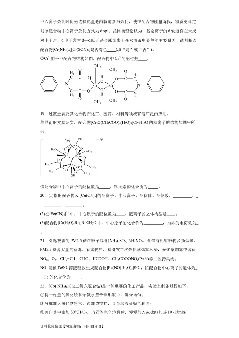 专项训练配合物中心离子的化合价（原卷版）_05高考化学_新高考复习资料_2024年新高考资料_一轮复习资料_2024届高三化学一轮复习&mdash;专项训练