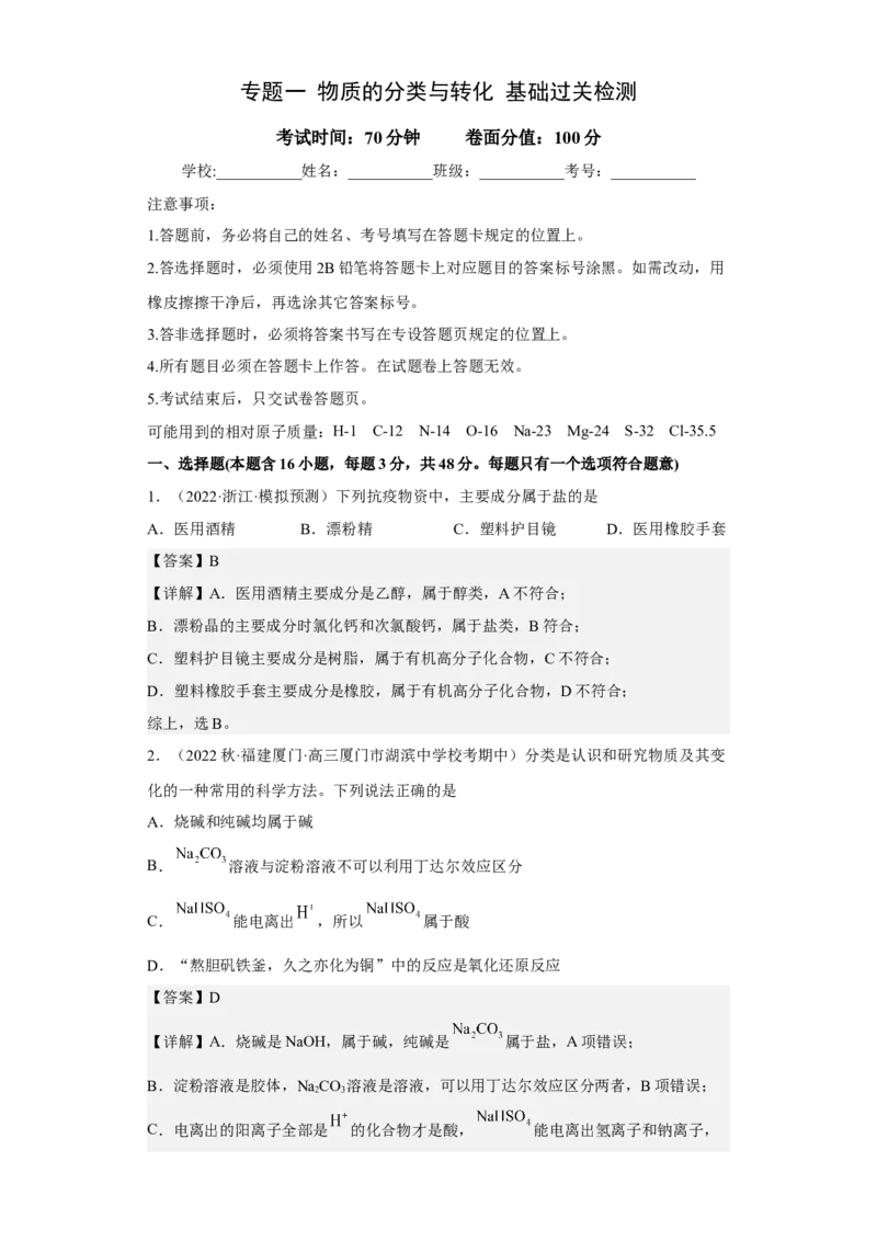 专题一物质的分类与转化（专练）-冲刺2023年高考化学二轮复习核心考点逐项突破（解析版）_05高考化学_新高考复习资料_2023年新高考资料_二轮复习