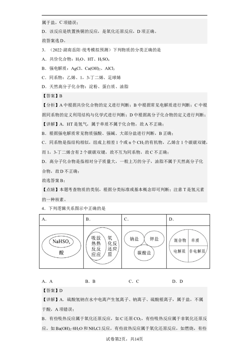 专题一物质的分类与转化（专练）-冲刺2023年高考化学二轮复习核心考点逐项突破（解析版）_05高考化学_新高考复习资料_2023年新高考资料_二轮复习