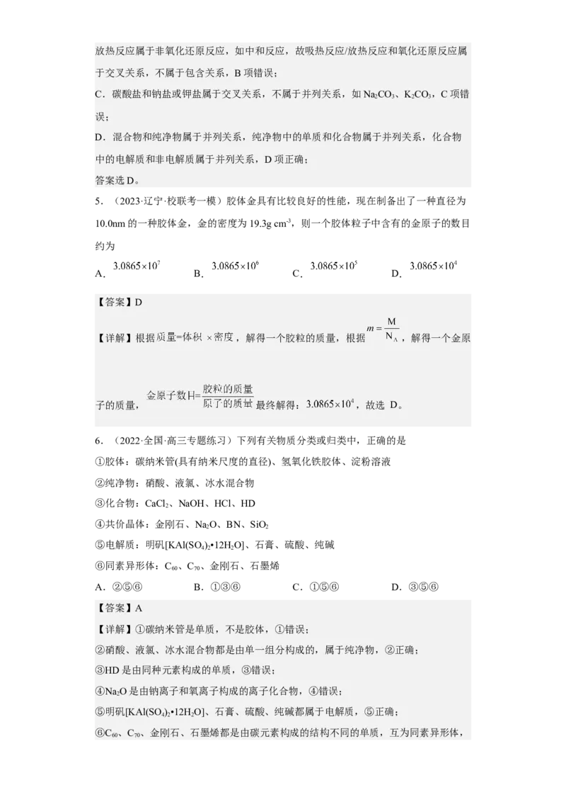 专题一物质的分类与转化（专练）-冲刺2023年高考化学二轮复习核心考点逐项突破（解析版）_05高考化学_新高考复习资料_2023年新高考资料_二轮复习