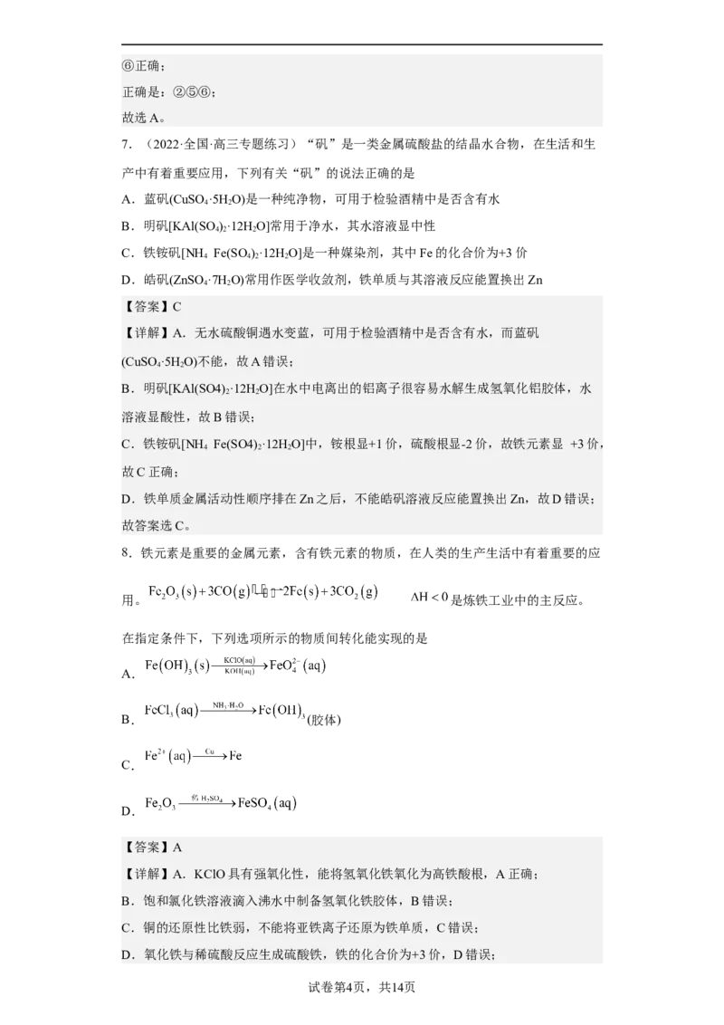 专题一物质的分类与转化（专练）-冲刺2023年高考化学二轮复习核心考点逐项突破（解析版）_05高考化学_新高考复习资料_2023年新高考资料_二轮复习