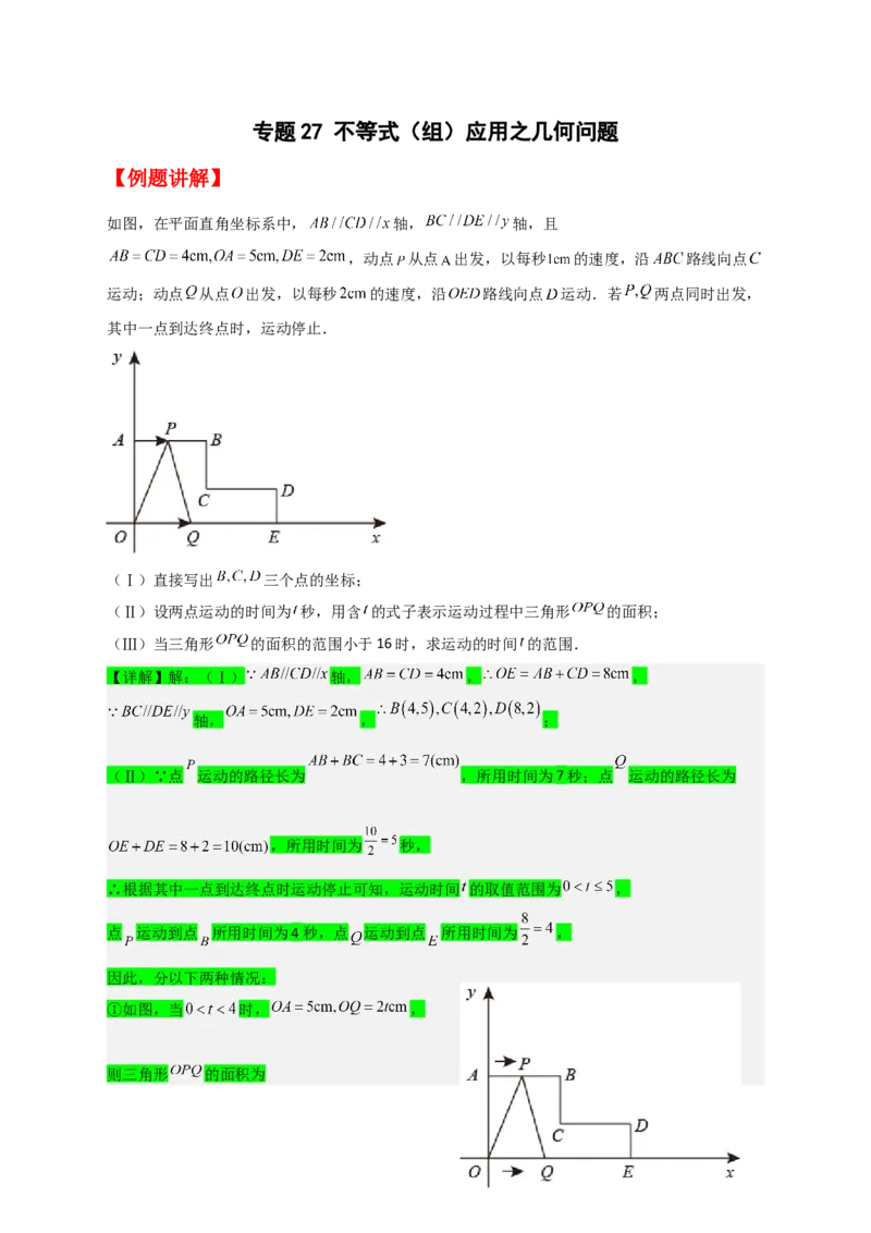 专题28不等式（组）应用之几何问题（解析版）_初中数学人教版_7下-初中数学人教版_7下-初中数学人教版（旧版）赠送_06习题试卷_6期中期末复习专题