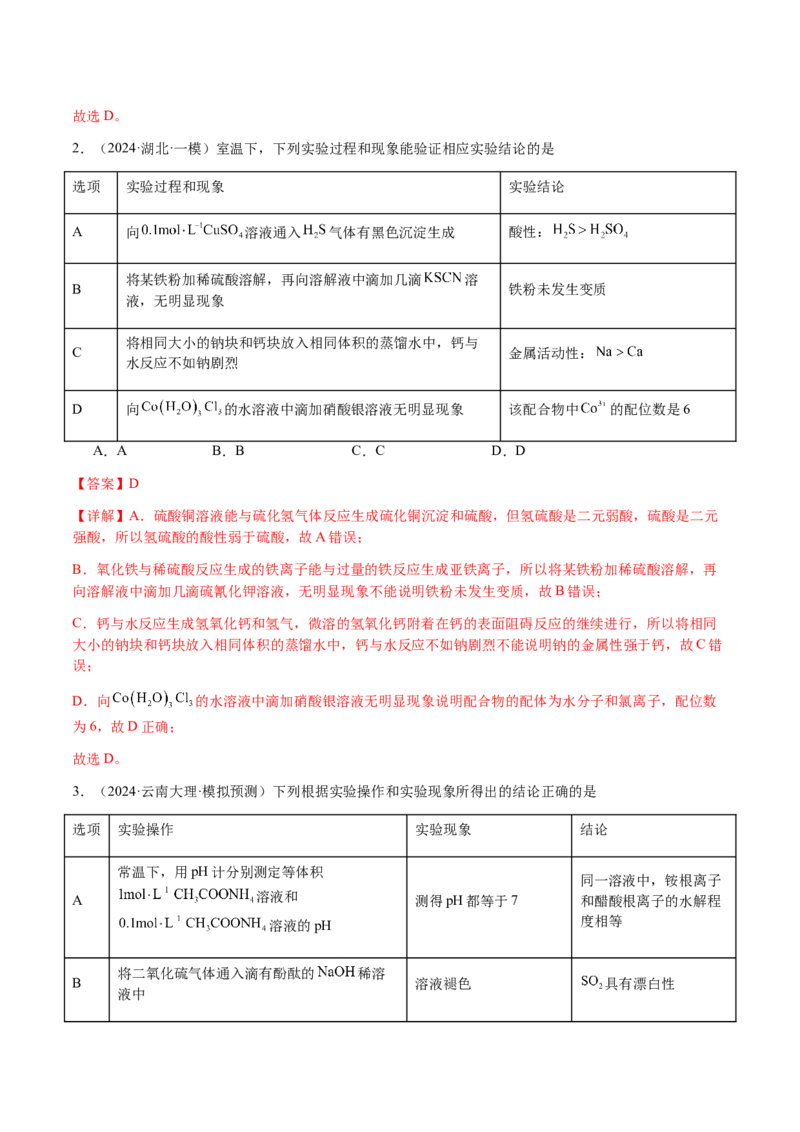 专题14表格型实验方案的设计与评价（解析版）-备战2025年高考化学二轮&middot;突破提升专题复习讲义（新高考通用）_05高考化学_2025年新高考资料_二轮复习