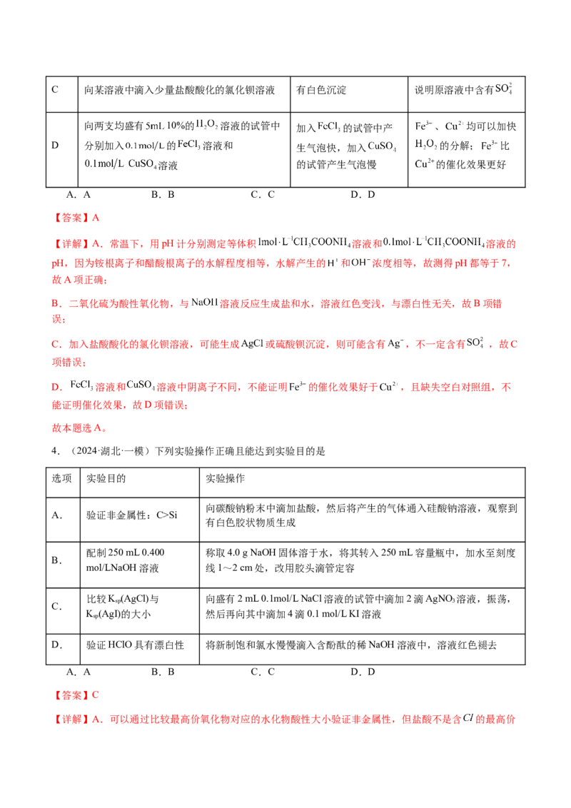 专题14表格型实验方案的设计与评价（解析版）-备战2025年高考化学二轮&middot;突破提升专题复习讲义（新高考通用）_05高考化学_2025年新高考资料_二轮复习