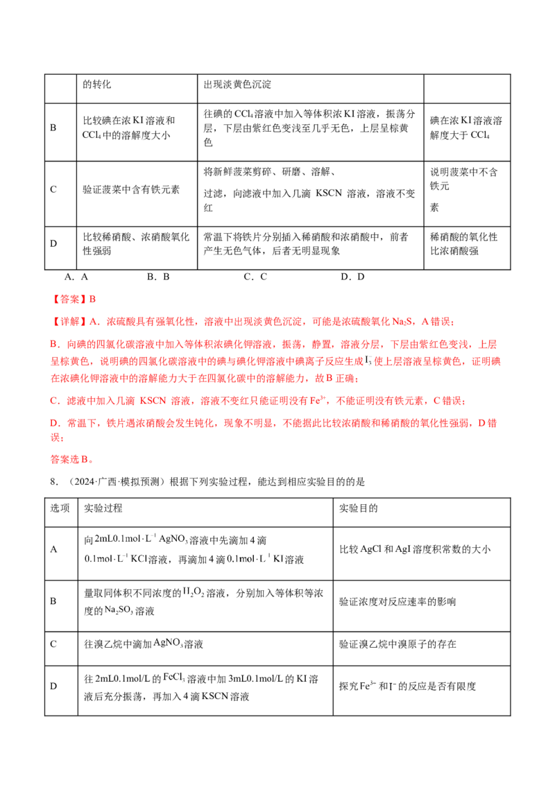 专题14表格型实验方案的设计与评价（解析版）-备战2025年高考化学二轮&middot;突破提升专题复习讲义（新高考通用）_05高考化学_2025年新高考资料_二轮复习