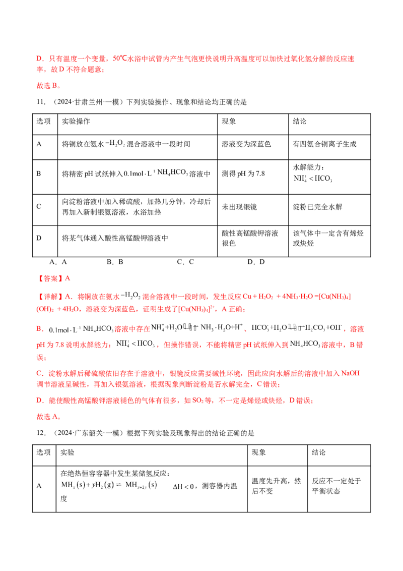 专题14表格型实验方案的设计与评价（解析版）-备战2025年高考化学二轮&middot;突破提升专题复习讲义（新高考通用）_05高考化学_2025年新高考资料_二轮复习