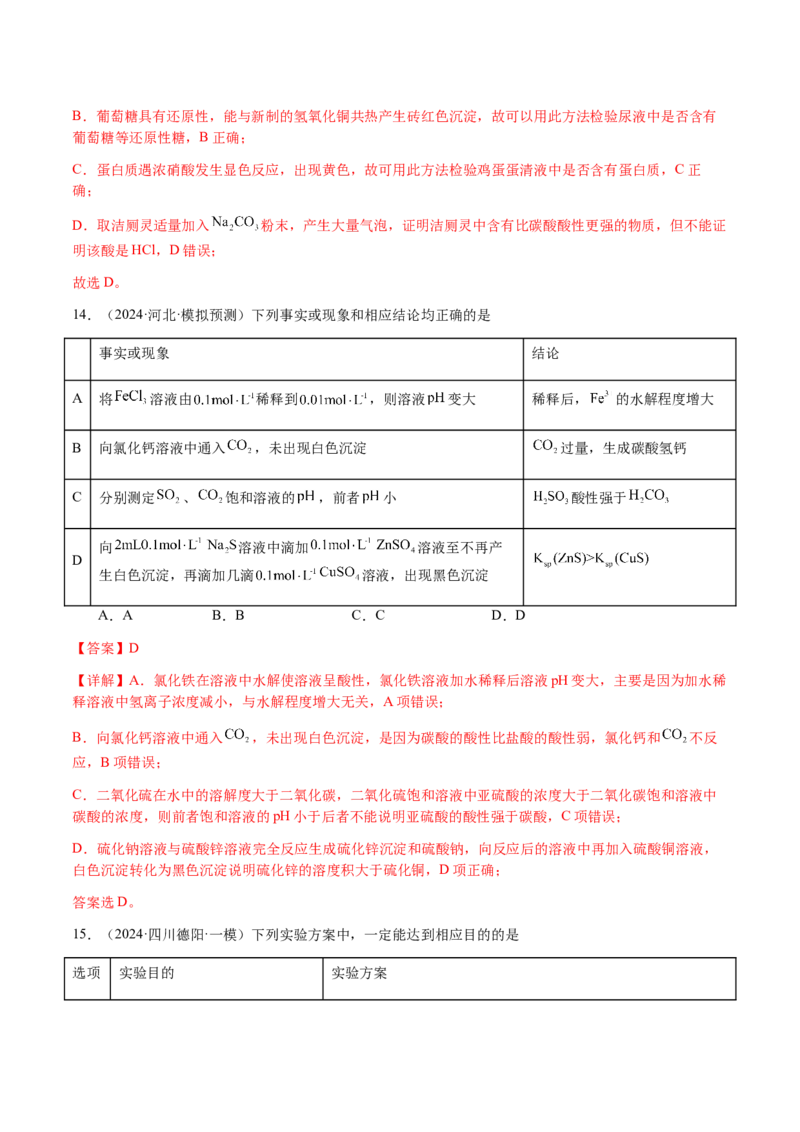 专题14表格型实验方案的设计与评价（解析版）-备战2025年高考化学二轮&middot;突破提升专题复习讲义（新高考通用）_05高考化学_2025年新高考资料_二轮复习