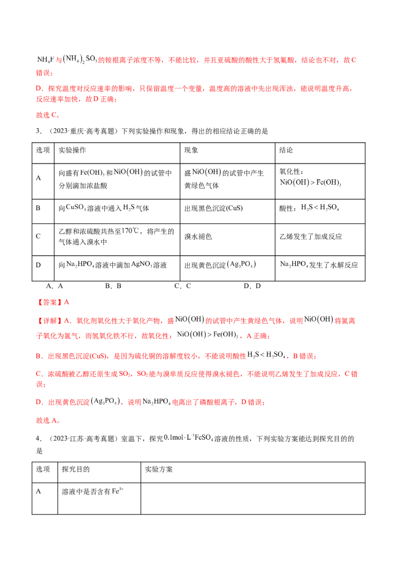 专题14表格型实验方案的设计与评价（解析版）-备战2025年高考化学二轮&middot;突破提升专题复习讲义（新高考通用）_05高考化学_2025年新高考资料_二轮复习