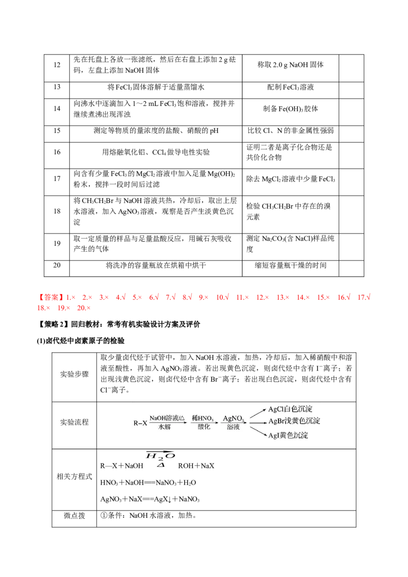 专题14表格型实验方案的设计与评价（解析版）-备战2025年高考化学二轮&middot;突破提升专题复习讲义（新高考通用）_05高考化学_2025年新高考资料_二轮复习