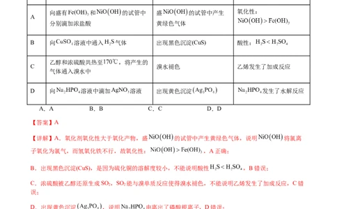 专题14表格型实验方案的设计与评价（解析版）-备战2025年高考化学二轮&middot;突破提升专题复习讲义（新高考通用）_05高考化学_2025年新高考资料_二轮复习