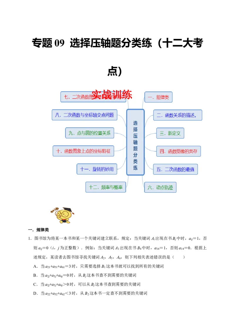 专题09选择压轴题分类练（十二大考点）（原卷版）_初中数学人教版_9上-初中数学人教版_06习题试卷_7期中期末复习专题_2022-2023学年九年级数学上学期期末分类复习满分冲刺（人教版）