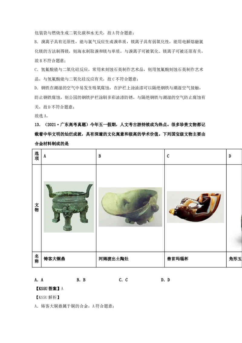 专题08非金属及其化合物（教师版含解析）2021年高考化学真题和模拟题分类汇编_05高考化学_新高考复习资料_2023年新高考资料_一轮复习_2023年新高考大一轮复习讲义