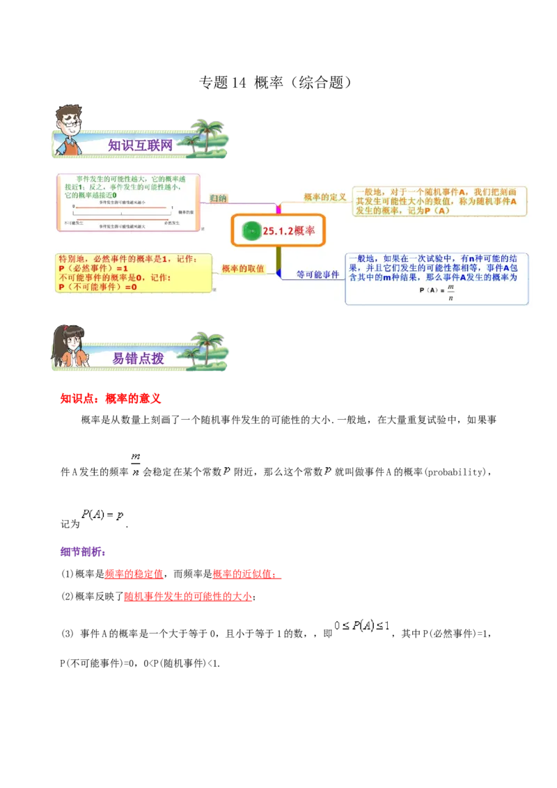 专题14概率综合题（解析版）_初中数学人教版_9上-初中数学人教版_07专项讲练_培优方案九年级数学上册章节重点复习考点讲义（人教版）