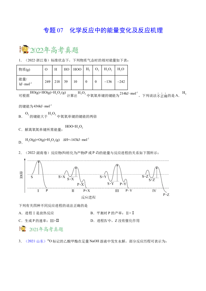 专题07化学反应中的能量变化及反应机理&mdash;&mdash;三年（2020-2022）高考真题化学分项汇编（新高考专用）（原卷版）_05高考化学_新高考复习资料_2023年新高考资料_专项复习
