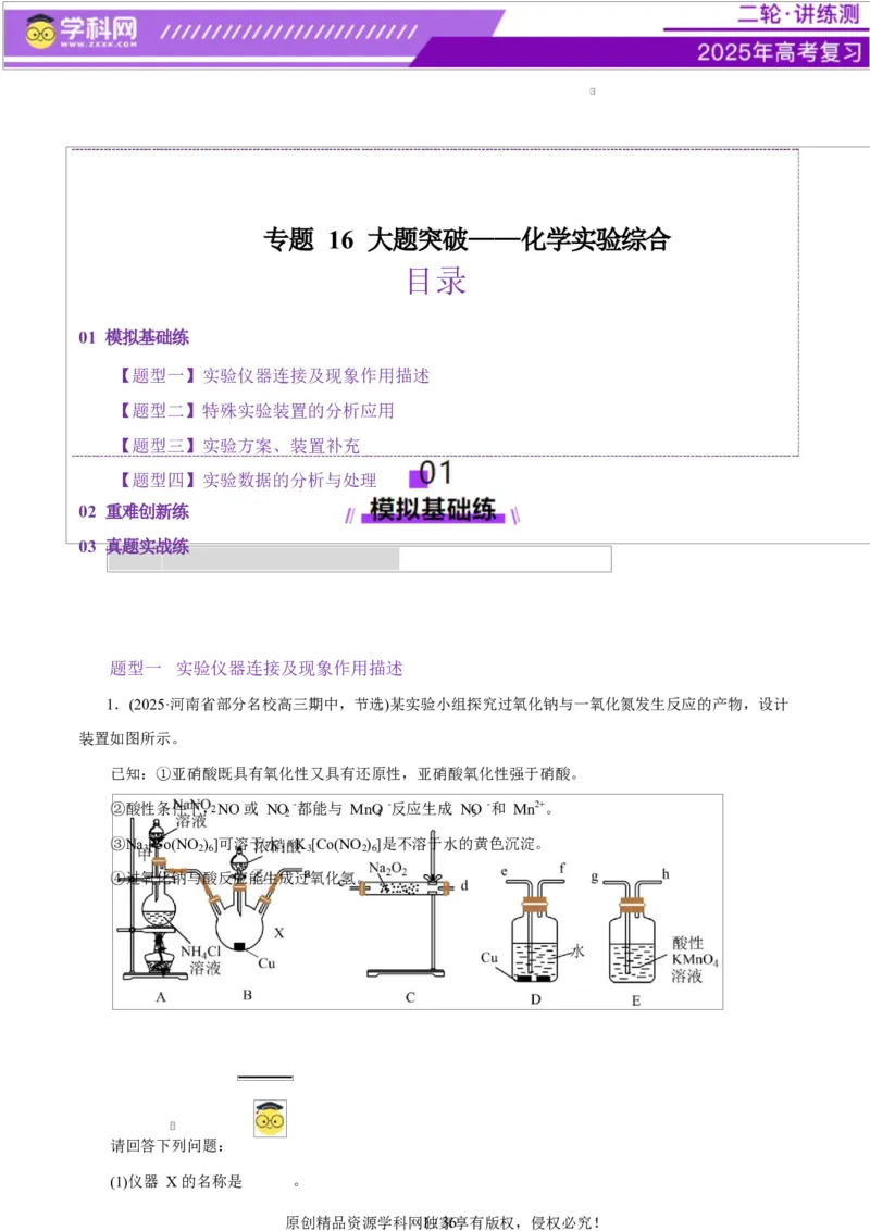 专题16大题突破&mdash;&mdash;化学实验综合（练习）（解析版）_05高考化学_2025年新高考资料_二轮复习_上好课2025年高考化学二轮复习讲练测（新高考通用）3379109_主题七化学实验