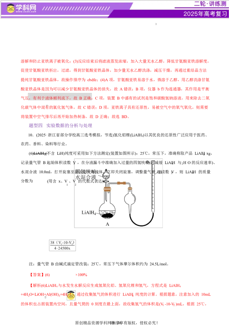 专题16大题突破&mdash;&mdash;化学实验综合（练习）（解析版）_05高考化学_2025年新高考资料_二轮复习_上好课2025年高考化学二轮复习讲练测（新高考通用）3379109_主题七化学实验
