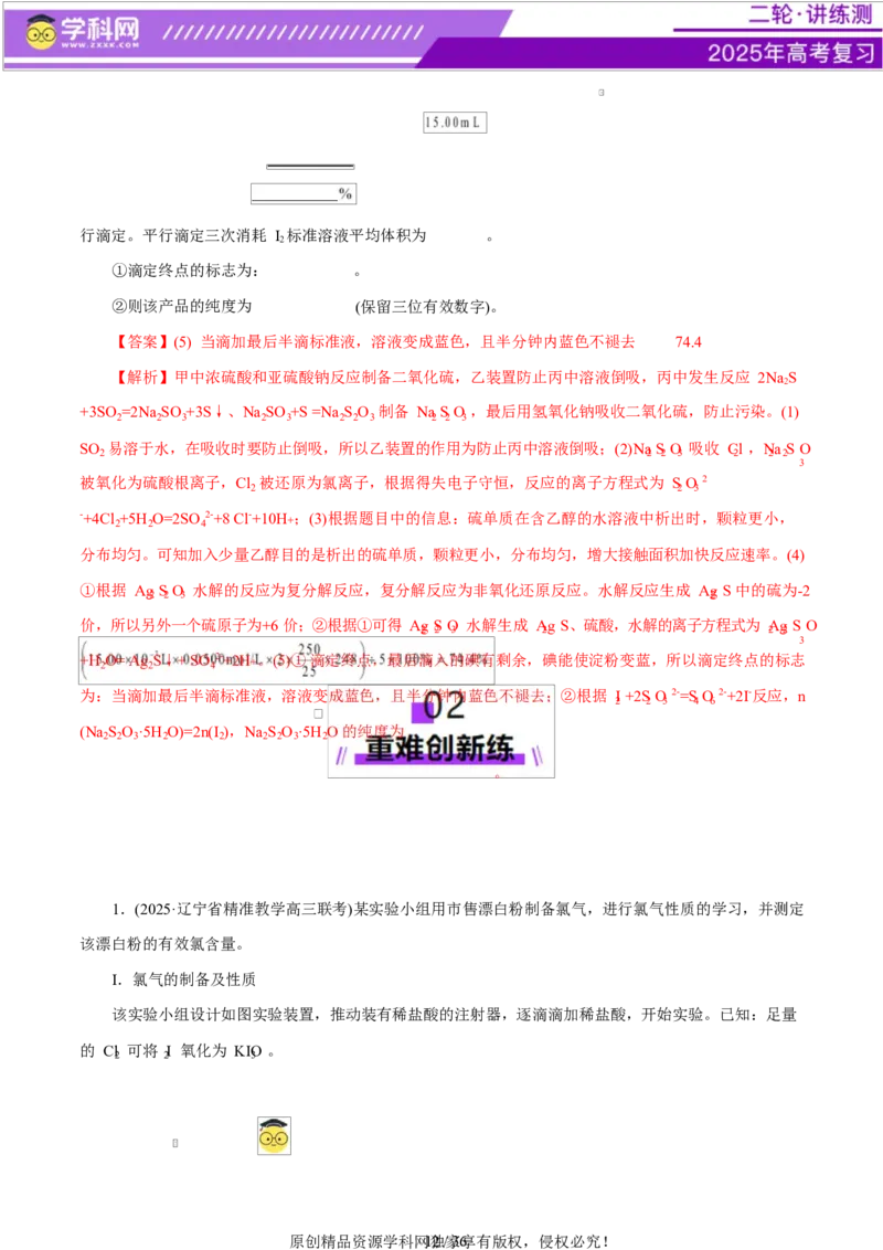 专题16大题突破&mdash;&mdash;化学实验综合（练习）（解析版）_05高考化学_2025年新高考资料_二轮复习_上好课2025年高考化学二轮复习讲练测（新高考通用）3379109_主题七化学实验