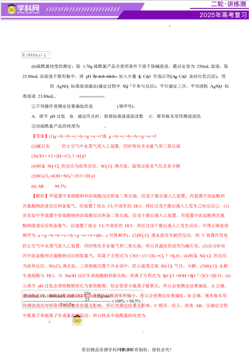 专题16大题突破&mdash;&mdash;化学实验综合（练习）（解析版）_05高考化学_2025年新高考资料_二轮复习_上好课2025年高考化学二轮复习讲练测（新高考通用）3379109_主题七化学实验
