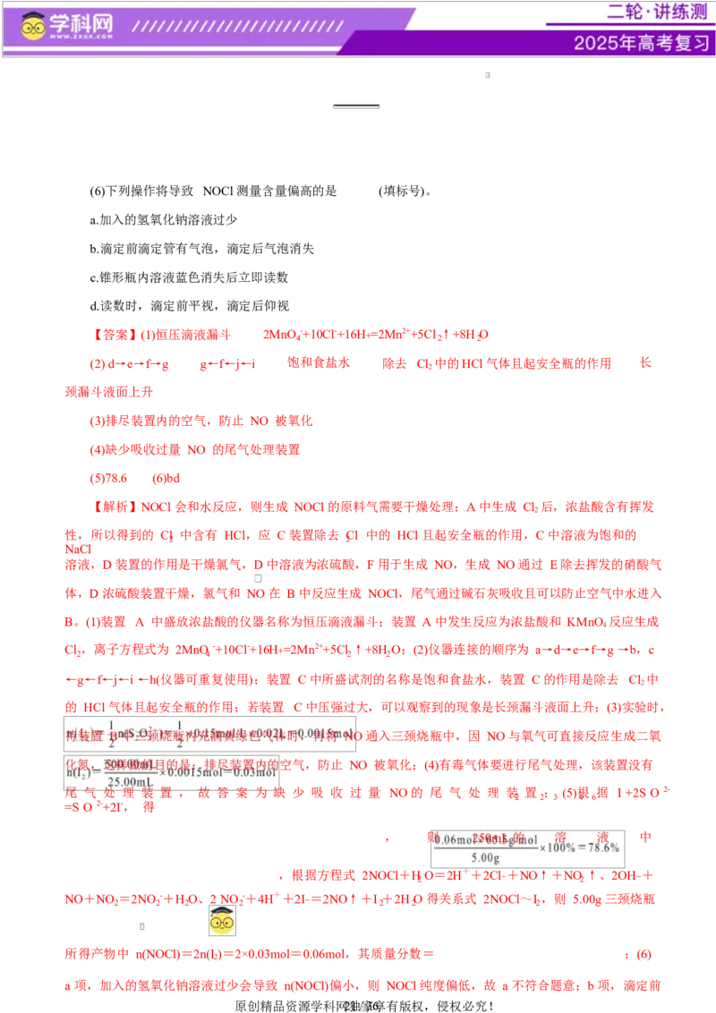专题16大题突破&mdash;&mdash;化学实验综合（练习）（解析版）_05高考化学_2025年新高考资料_二轮复习_上好课2025年高考化学二轮复习讲练测（新高考通用）3379109_主题七化学实验