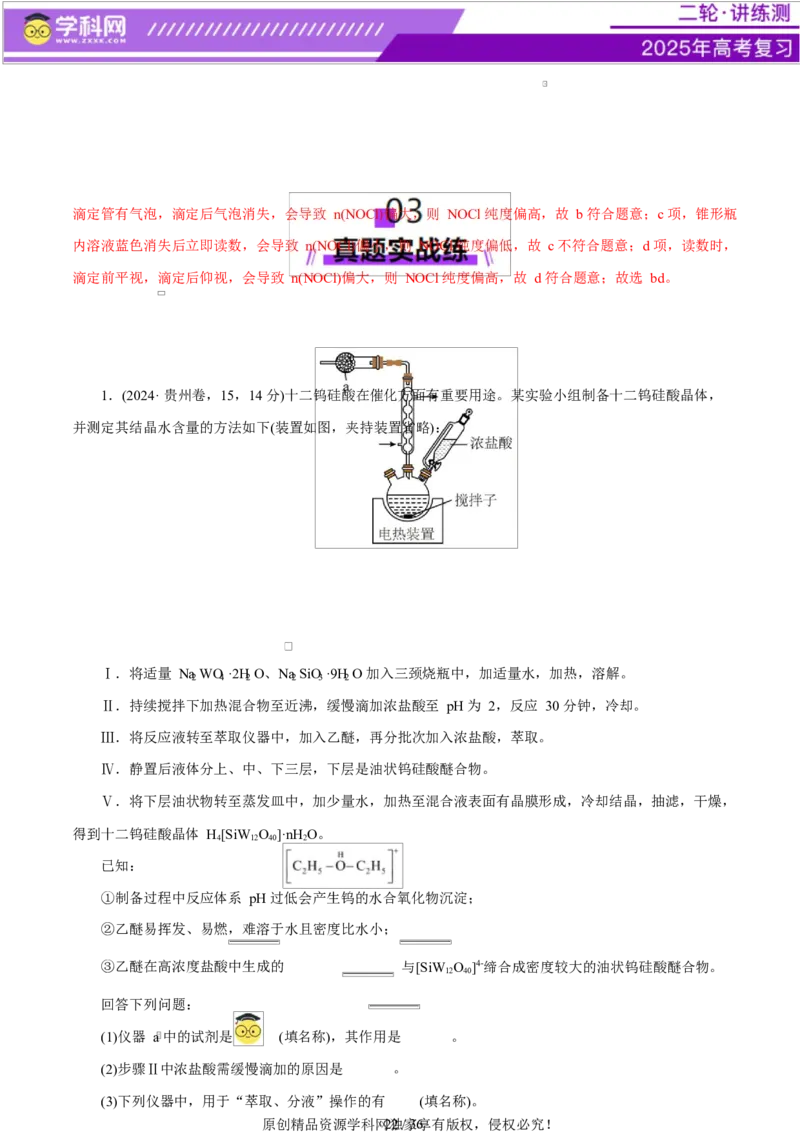 专题16大题突破&mdash;&mdash;化学实验综合（练习）（解析版）_05高考化学_2025年新高考资料_二轮复习_上好课2025年高考化学二轮复习讲练测（新高考通用）3379109_主题七化学实验