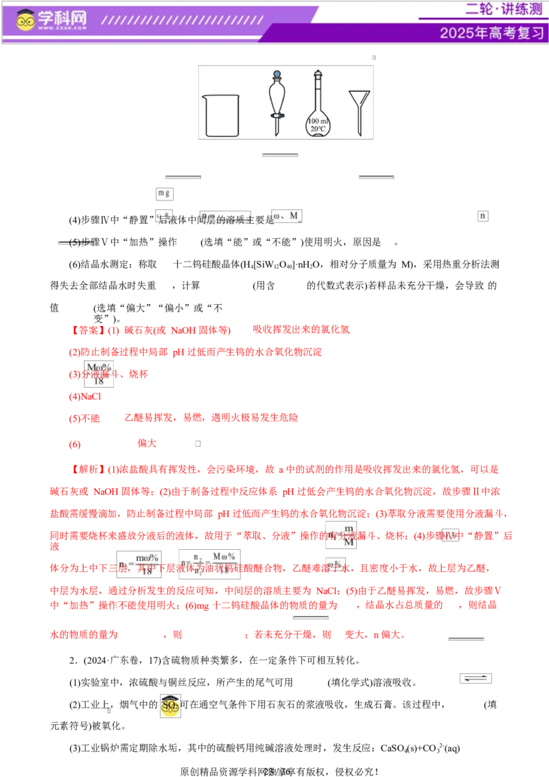 专题16大题突破&mdash;&mdash;化学实验综合（练习）（解析版）_05高考化学_2025年新高考资料_二轮复习_上好课2025年高考化学二轮复习讲练测（新高考通用）3379109_主题七化学实验