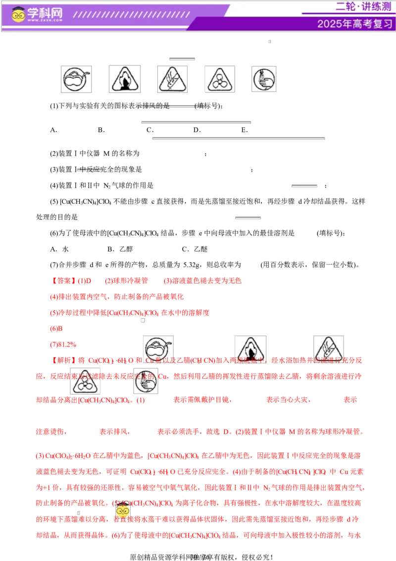 专题16大题突破&mdash;&mdash;化学实验综合（练习）（解析版）_05高考化学_2025年新高考资料_二轮复习_上好课2025年高考化学二轮复习讲练测（新高考通用）3379109_主题七化学实验
