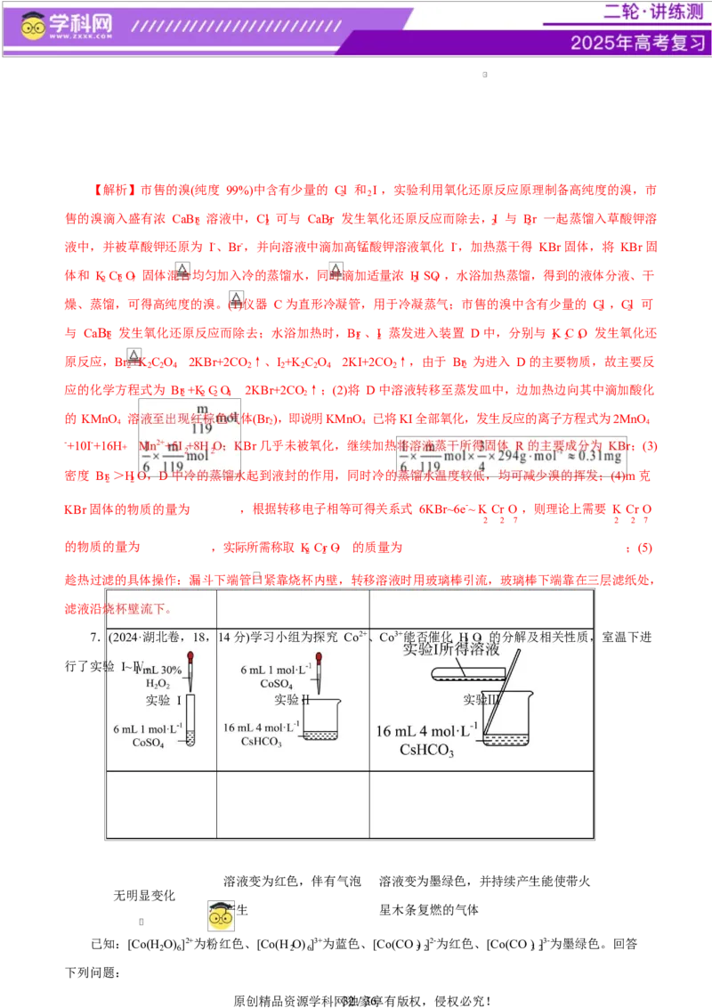专题16大题突破&mdash;&mdash;化学实验综合（练习）（解析版）_05高考化学_2025年新高考资料_二轮复习_上好课2025年高考化学二轮复习讲练测（新高考通用）3379109_主题七化学实验