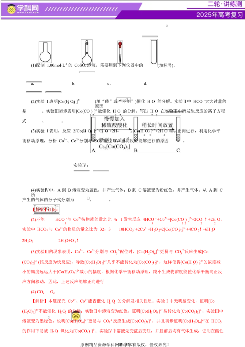 专题16大题突破&mdash;&mdash;化学实验综合（练习）（解析版）_05高考化学_2025年新高考资料_二轮复习_上好课2025年高考化学二轮复习讲练测（新高考通用）3379109_主题七化学实验