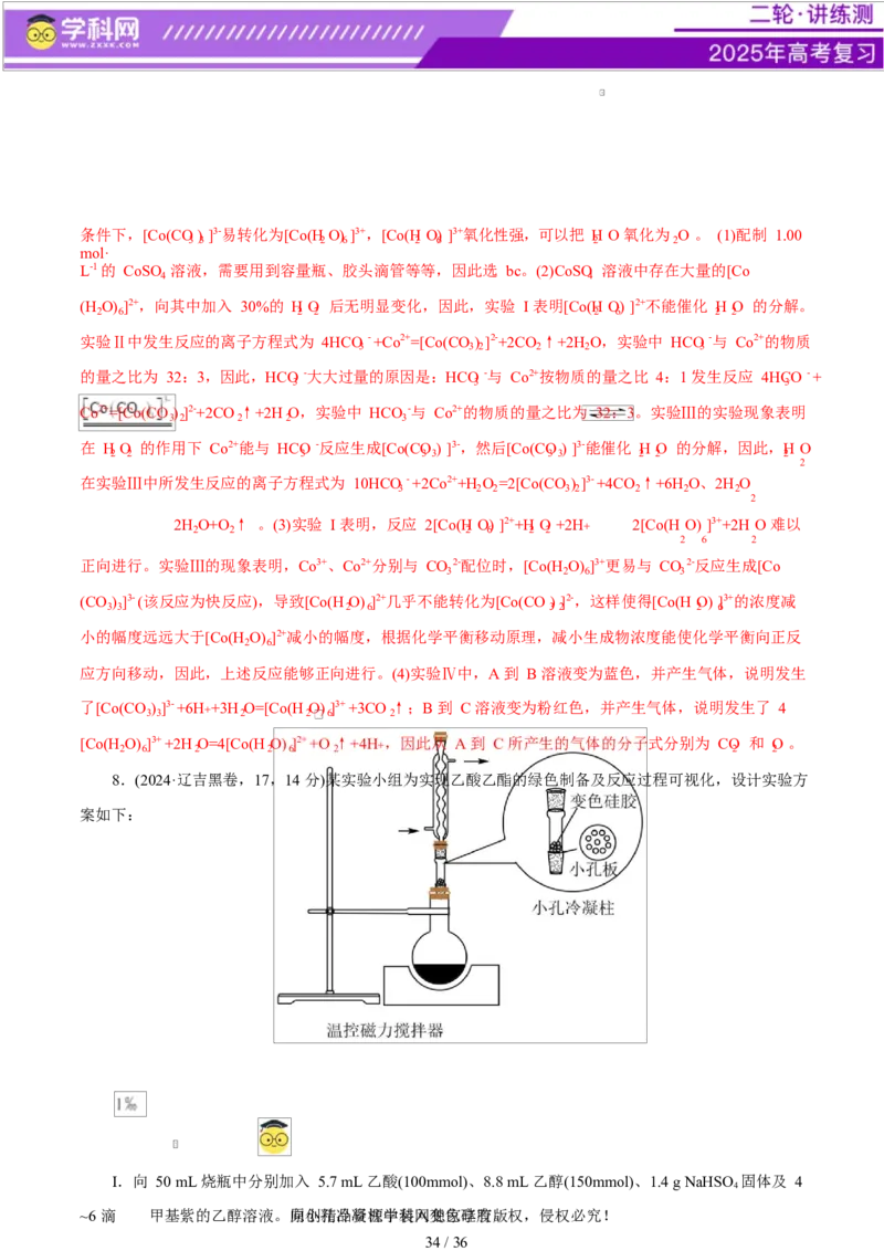专题16大题突破&mdash;&mdash;化学实验综合（练习）（解析版）_05高考化学_2025年新高考资料_二轮复习_上好课2025年高考化学二轮复习讲练测（新高考通用）3379109_主题七化学实验