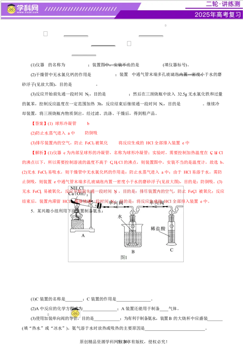 专题16大题突破&mdash;&mdash;化学实验综合（练习）（解析版）_05高考化学_2025年新高考资料_二轮复习_上好课2025年高考化学二轮复习讲练测（新高考通用）3379109_主题七化学实验