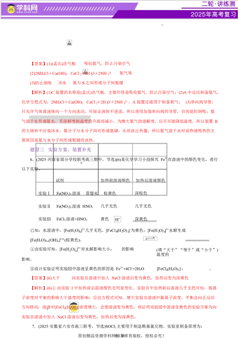 专题16大题突破&mdash;&mdash;化学实验综合（练习）（解析版）_05高考化学_2025年新高考资料_二轮复习_上好课2025年高考化学二轮复习讲练测（新高考通用）3379109_主题七化学实验