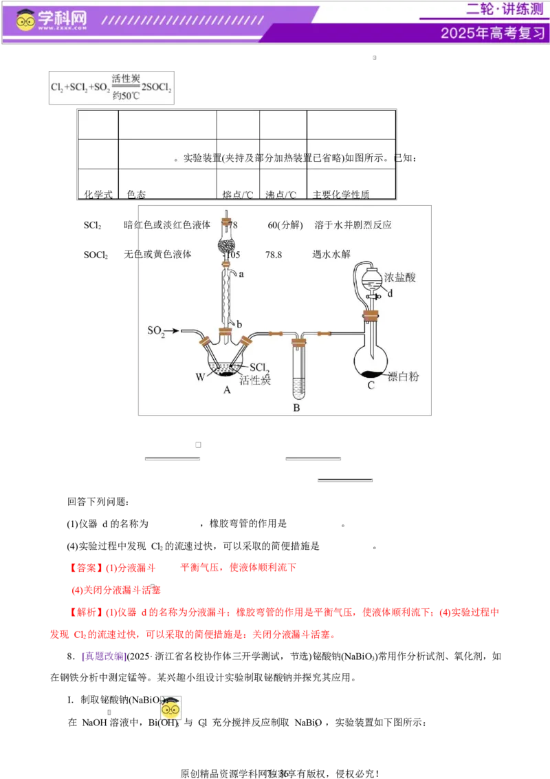 专题16大题突破&mdash;&mdash;化学实验综合（练习）（解析版）_05高考化学_2025年新高考资料_二轮复习_上好课2025年高考化学二轮复习讲练测（新高考通用）3379109_主题七化学实验