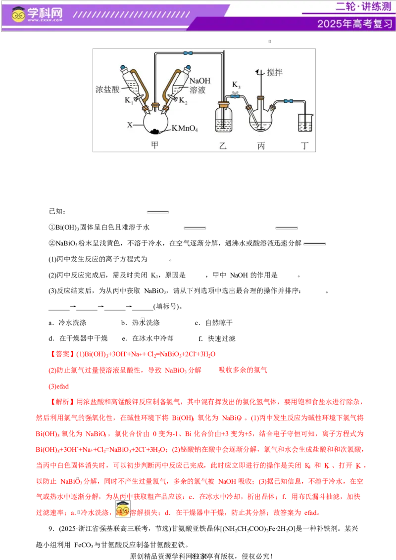 专题16大题突破&mdash;&mdash;化学实验综合（练习）（解析版）_05高考化学_2025年新高考资料_二轮复习_上好课2025年高考化学二轮复习讲练测（新高考通用）3379109_主题七化学实验