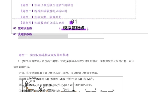 专题16大题突破&mdash;&mdash;化学实验综合（练习）（解析版）_05高考化学_2025年新高考资料_二轮复习_上好课2025年高考化学二轮复习讲练测（新高考通用）3379109_主题七化学实验
