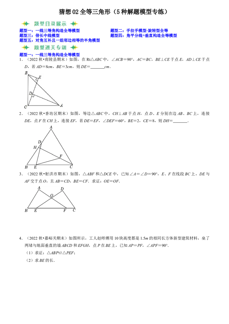 猜想02全等三角形（5种解题模型专练）（学生版）_初中数学_八年级数学上册（人教版）_期末专项复习-U276_2024版