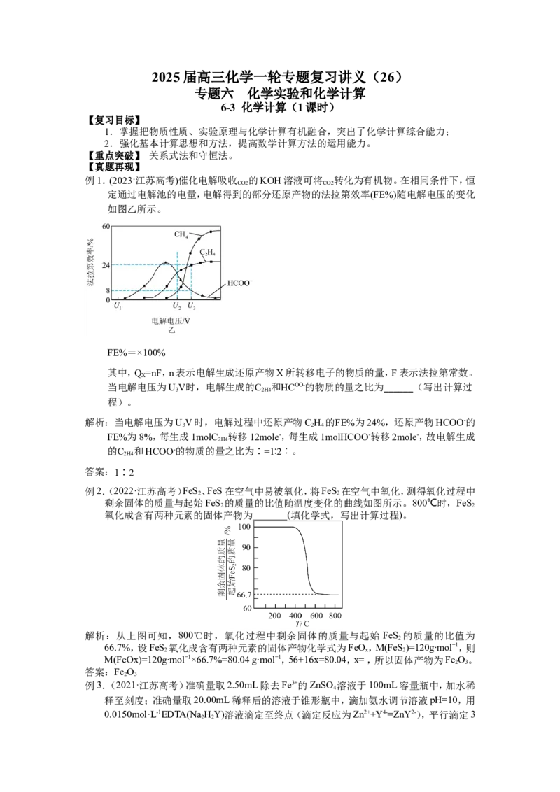 2025届高三化学一轮专题复习讲义（26）-专题六第三讲化学计算_05高考化学_2025年新高考资料_一轮复习_2025届高三化学一轮专题复习讲义（完结）