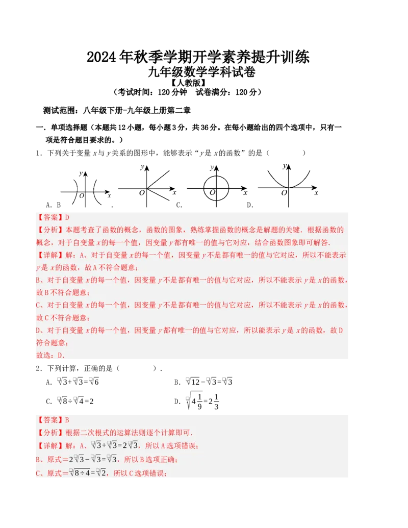 秋季九年级数学开学提升训练卷（人教版，测试范围：八年级下册-九年级上册第二章）（教师版）_初中数学_九年级数学上册（人教版）_重难点题型高分突破-U207
