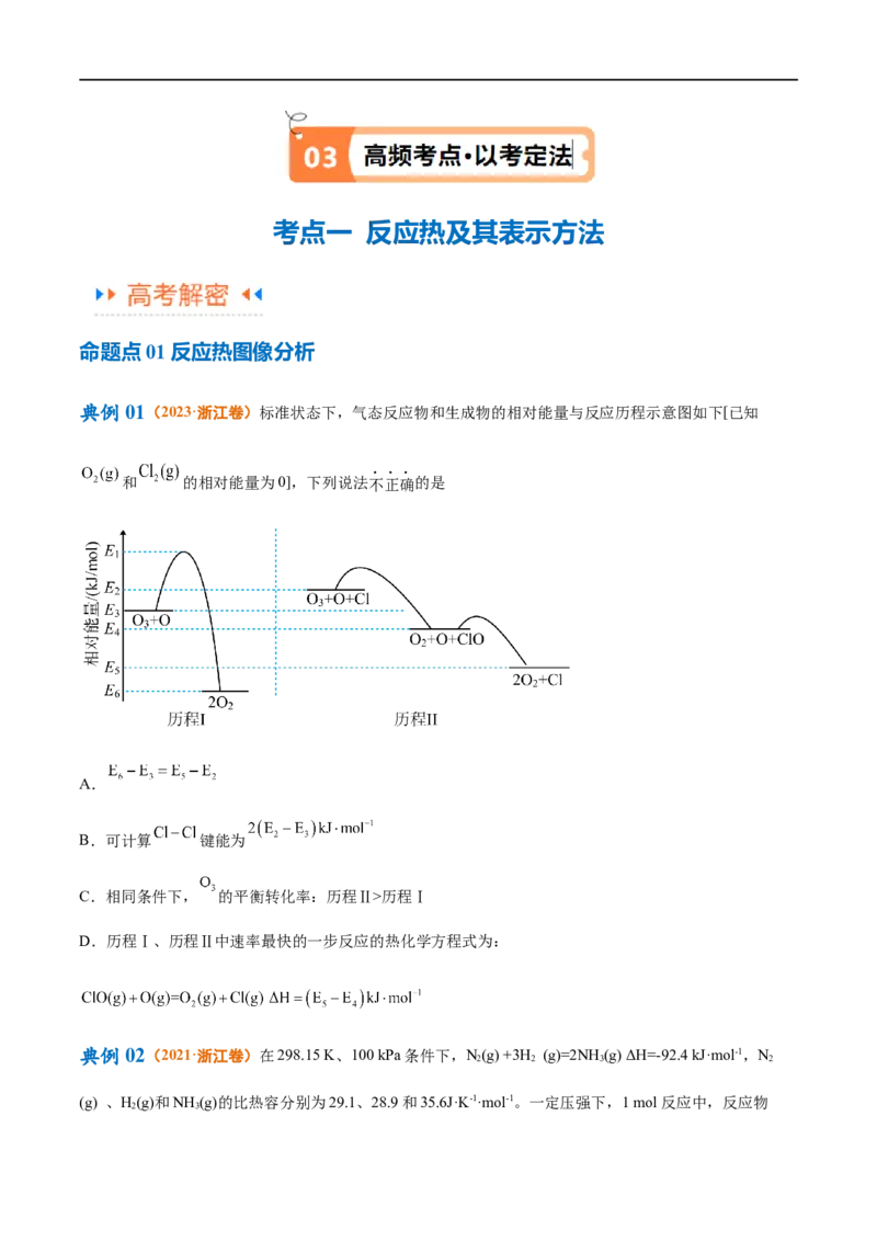 专题08化学反应与能量变化（讲义）（原卷版）_05高考化学_新高考复习资料_2024年新高考资料_二轮复习资料_高频考点解密2024年高考化学二轮复习高频考点追踪与预测（新高考专用）