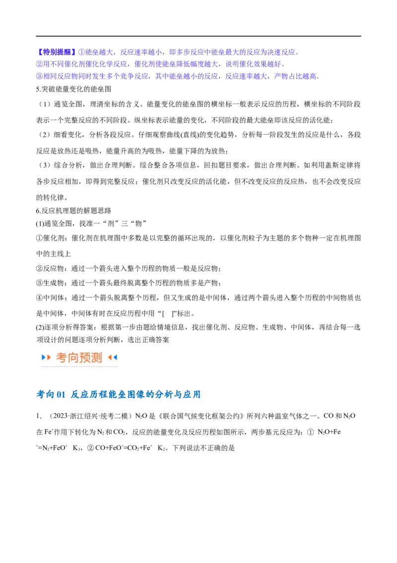 专题08化学反应与能量变化（讲义）（原卷版）_05高考化学_新高考复习资料_2024年新高考资料_二轮复习资料_高频考点解密2024年高考化学二轮复习高频考点追踪与预测（新高考专用）