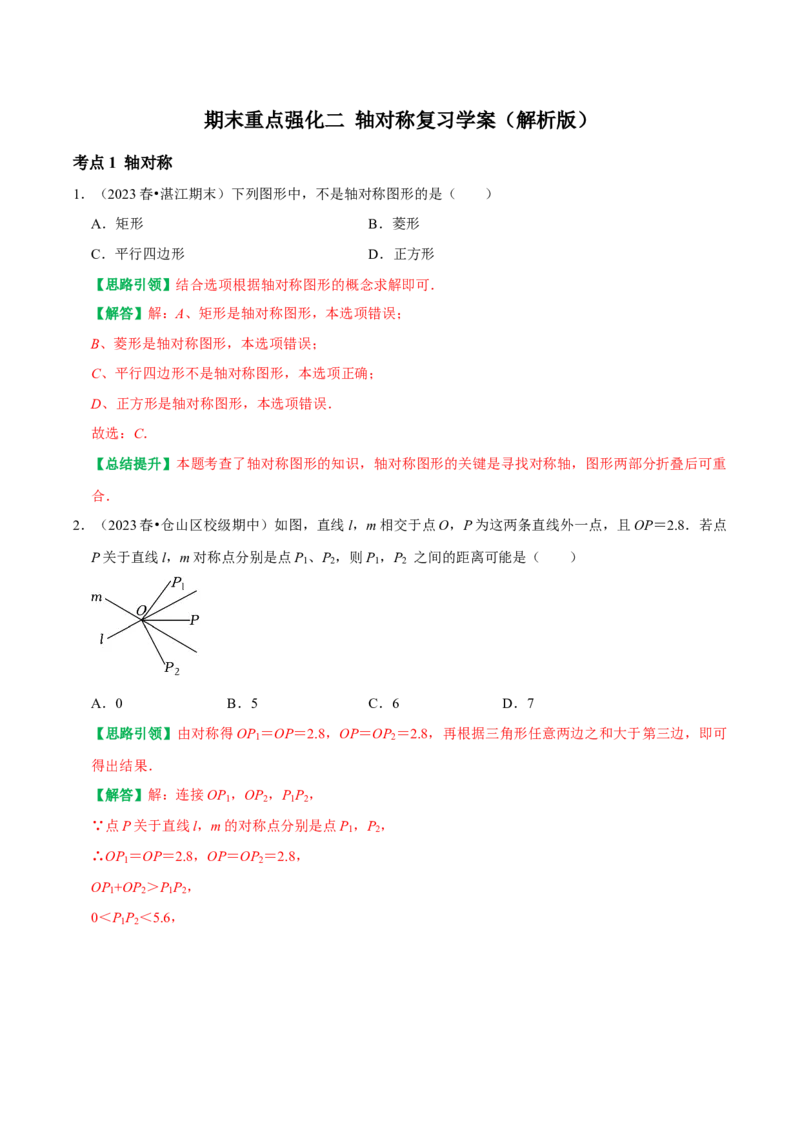 期末重点强化二轴对称复习学案（教师版）_初中数学_八年级数学上册（人教版）_专题训练+提分专项训练-V6