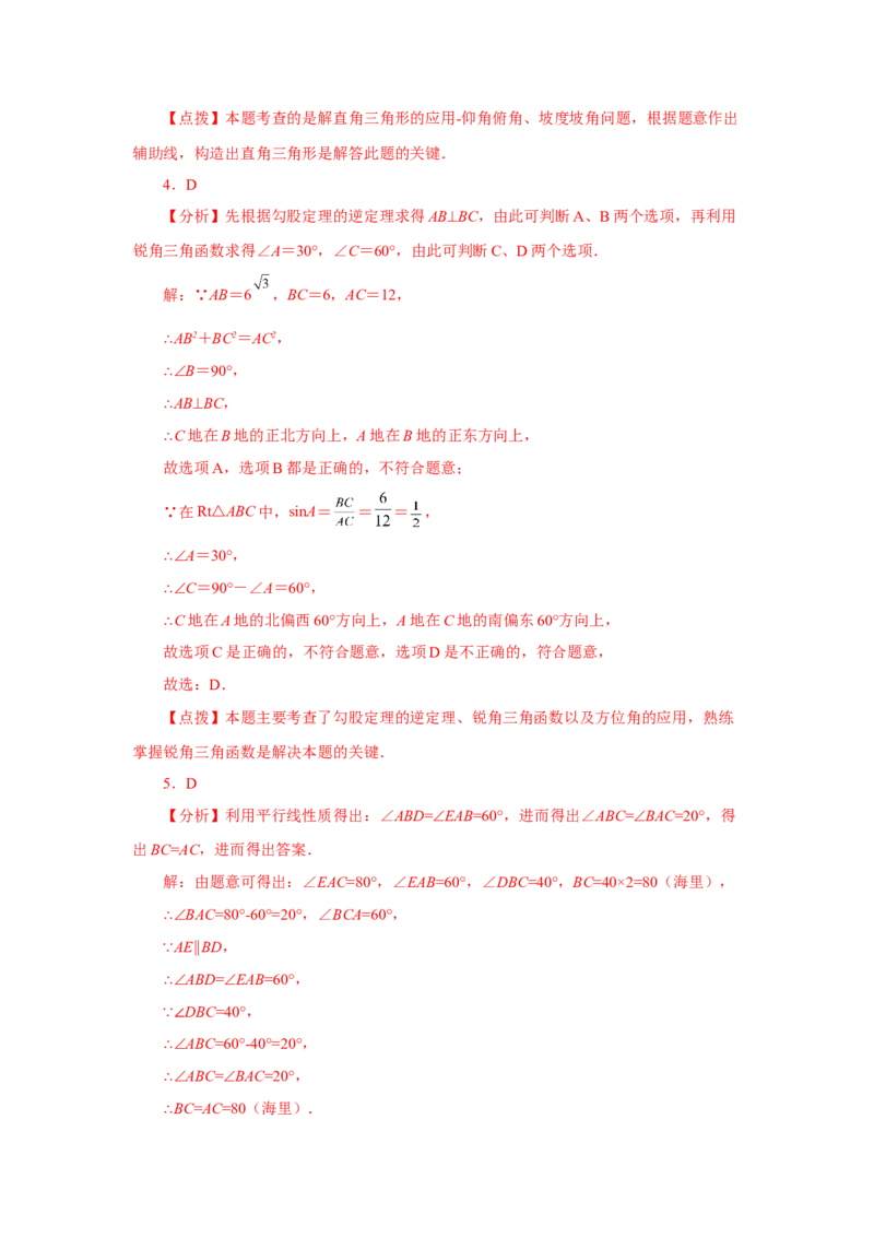 专题28.12解直角三角形的应用（基础篇）（专项练习）-2022-2023学年九年级数学下册基础知识专项讲练（人教版）_初中数学人教版_9下-初中数学人教版_07专项讲练