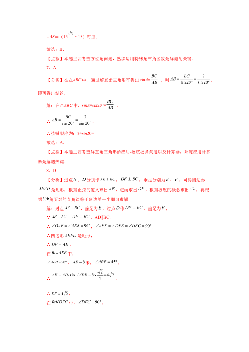 专题28.12解直角三角形的应用（基础篇）（专项练习）-2022-2023学年九年级数学下册基础知识专项讲练（人教版）_初中数学人教版_9下-初中数学人教版_07专项讲练