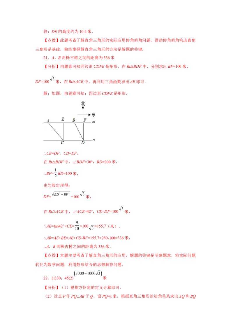 专题28.12解直角三角形的应用（基础篇）（专项练习）-2022-2023学年九年级数学下册基础知识专项讲练（人教版）_初中数学人教版_9下-初中数学人教版_07专项讲练