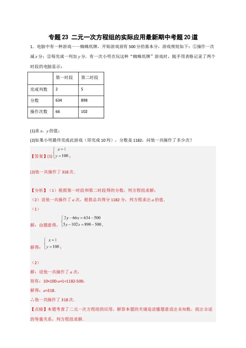 专题23二元一次方程组的实际应用最新期中考题20道（解析版）_初中数学人教版_7下-初中数学人教版_7下-初中数学人教版（旧版）赠送_06习题试卷_6期中期末复习专题