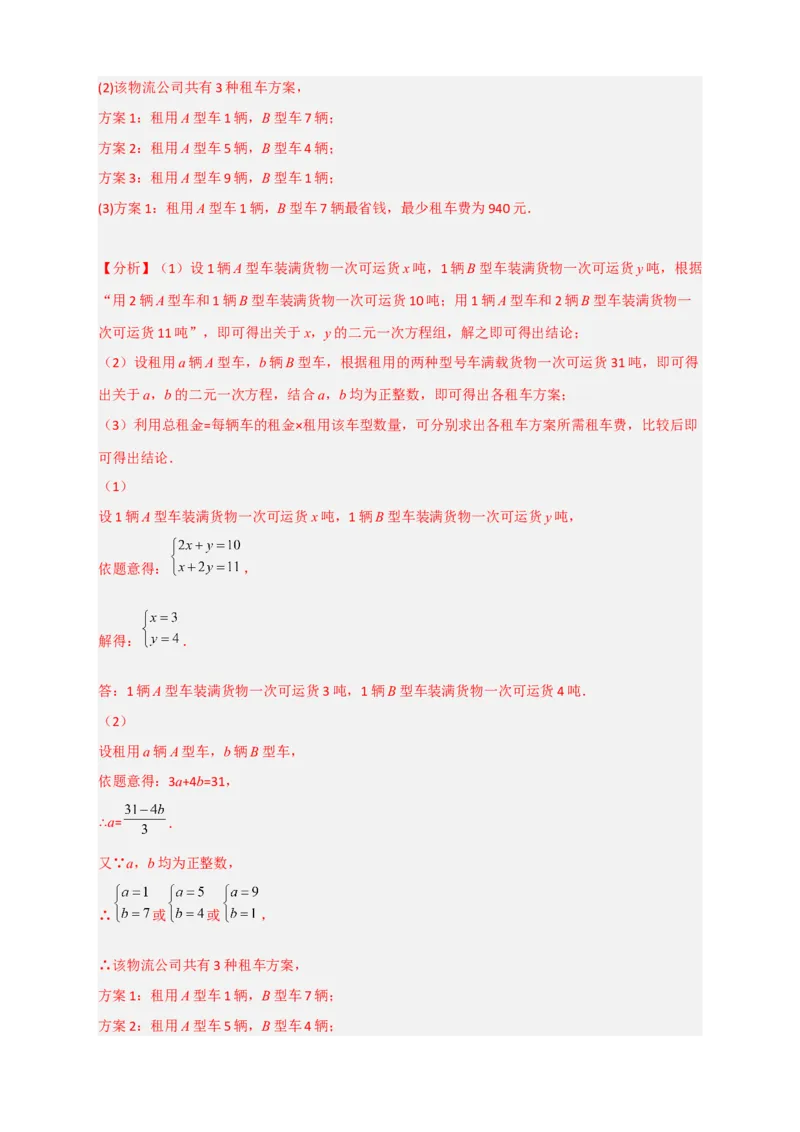 专题23二元一次方程组的实际应用最新期中考题20道（解析版）_初中数学人教版_7下-初中数学人教版_7下-初中数学人教版（旧版）赠送_06习题试卷_6期中期末复习专题