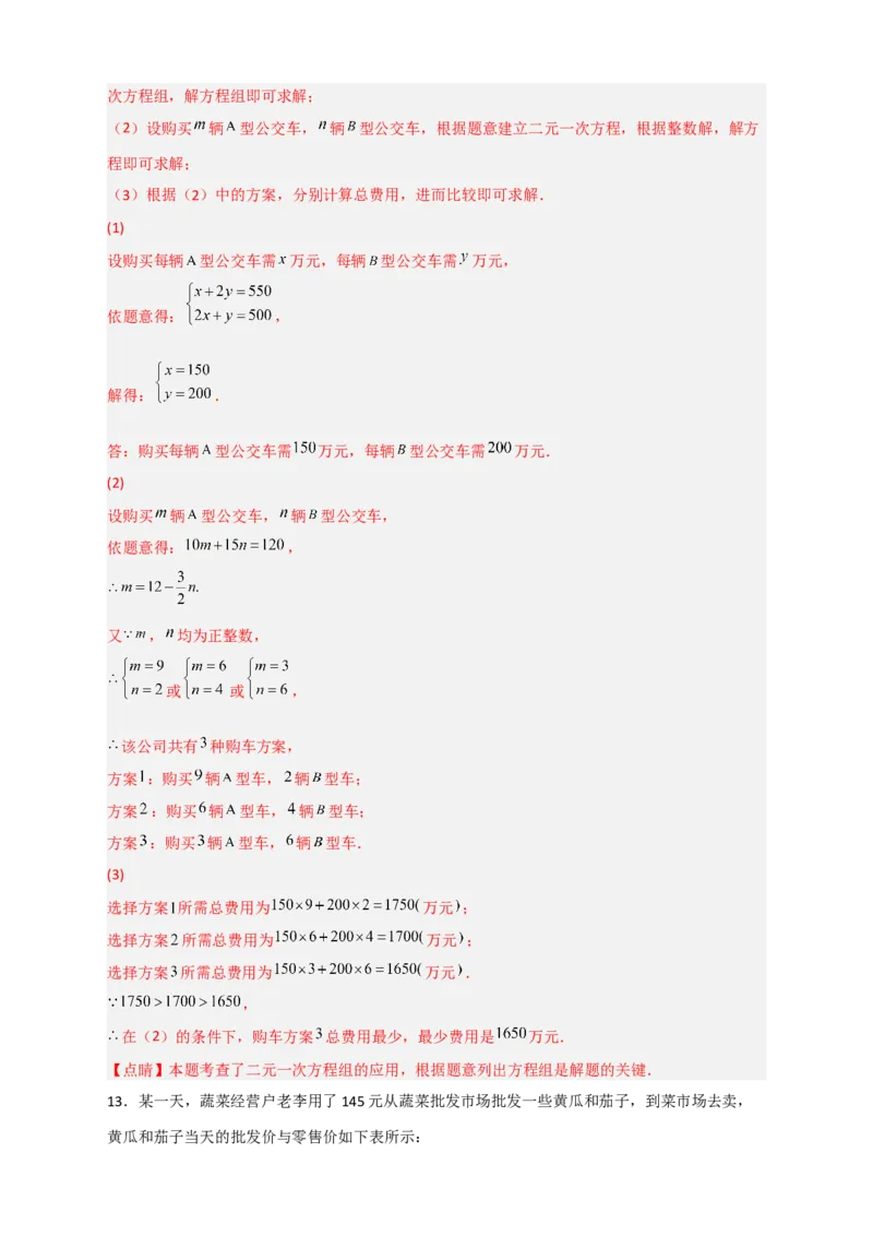 专题23二元一次方程组的实际应用最新期中考题20道（解析版）_初中数学人教版_7下-初中数学人教版_7下-初中数学人教版（旧版）赠送_06习题试卷_6期中期末复习专题