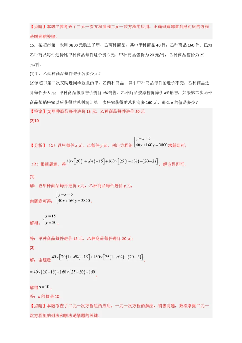 专题23二元一次方程组的实际应用最新期中考题20道（解析版）_初中数学人教版_7下-初中数学人教版_7下-初中数学人教版（旧版）赠送_06习题试卷_6期中期末复习专题